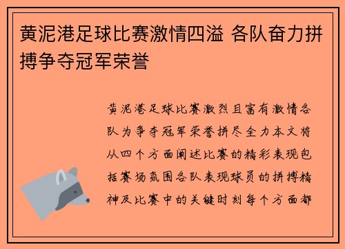 黄泥港足球比赛激情四溢 各队奋力拼搏争夺冠军荣誉