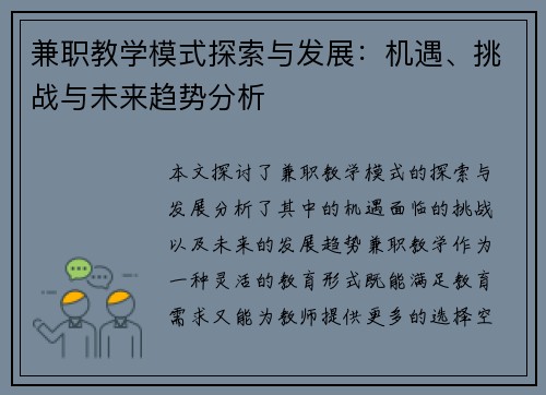 兼职教学模式探索与发展：机遇、挑战与未来趋势分析