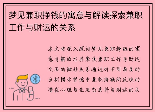 梦见兼职挣钱的寓意与解读探索兼职工作与财运的关系