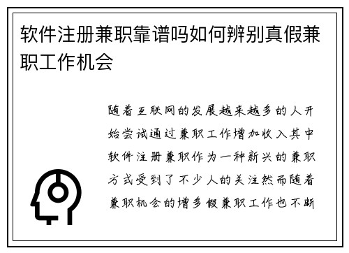 软件注册兼职靠谱吗如何辨别真假兼职工作机会