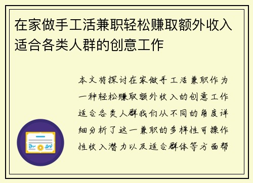 在家做手工活兼职轻松赚取额外收入适合各类人群的创意工作