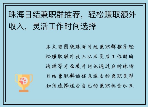 珠海日结兼职群推荐，轻松赚取额外收入，灵活工作时间选择