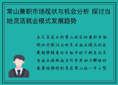 常山兼职市场现状与机会分析 探讨当地灵活就业模式发展趋势