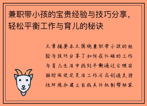 兼职带小孩的宝贵经验与技巧分享，轻松平衡工作与育儿的秘诀