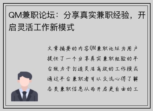 QM兼职论坛：分享真实兼职经验，开启灵活工作新模式