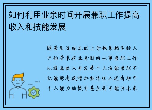如何利用业余时间开展兼职工作提高收入和技能发展