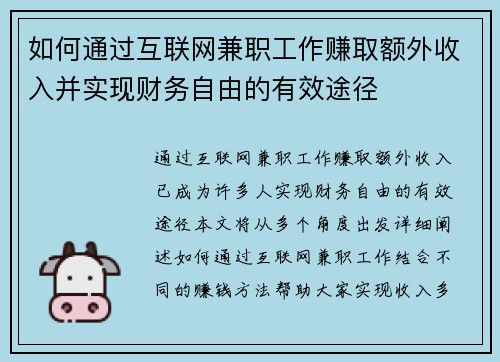 如何通过互联网兼职工作赚取额外收入并实现财务自由的有效途径