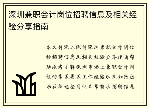 深圳兼职会计岗位招聘信息及相关经验分享指南