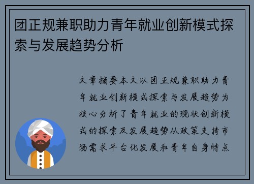 团正规兼职助力青年就业创新模式探索与发展趋势分析