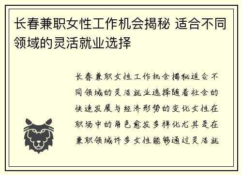 长春兼职女性工作机会揭秘 适合不同领域的灵活就业选择