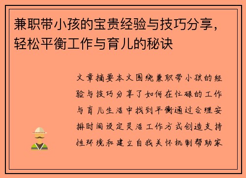 兼职带小孩的宝贵经验与技巧分享，轻松平衡工作与育儿的秘诀