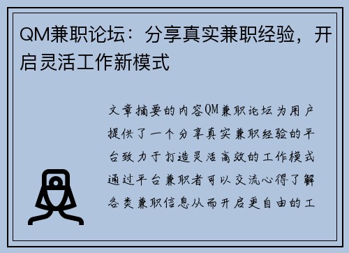 QM兼职论坛：分享真实兼职经验，开启灵活工作新模式