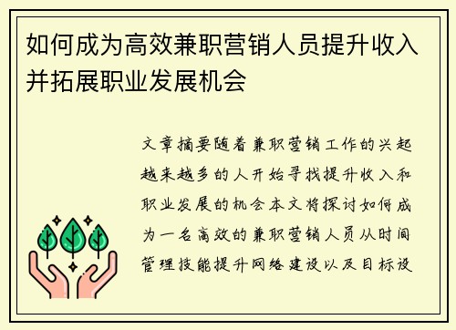 如何成为高效兼职营销人员提升收入并拓展职业发展机会