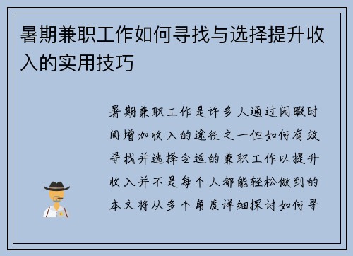 暑期兼职工作如何寻找与选择提升收入的实用技巧