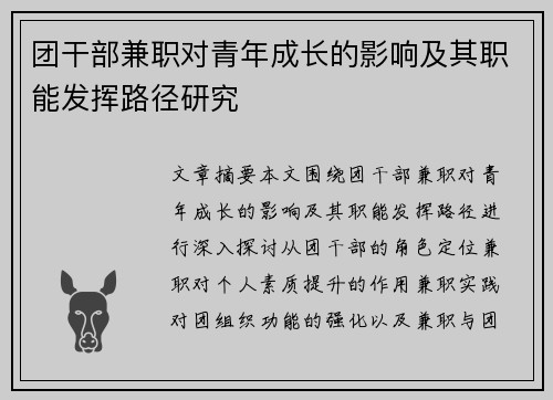 团干部兼职对青年成长的影响及其职能发挥路径研究