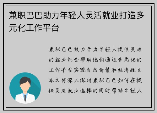 兼职巴巴助力年轻人灵活就业打造多元化工作平台