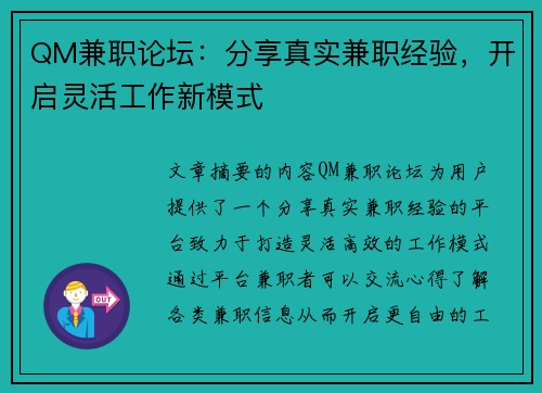 QM兼职论坛：分享真实兼职经验，开启灵活工作新模式