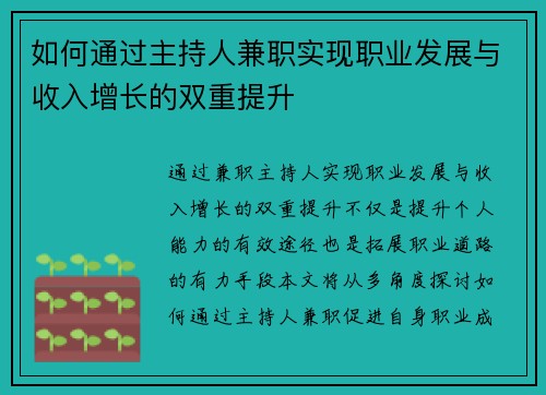 如何通过主持人兼职实现职业发展与收入增长的双重提升
