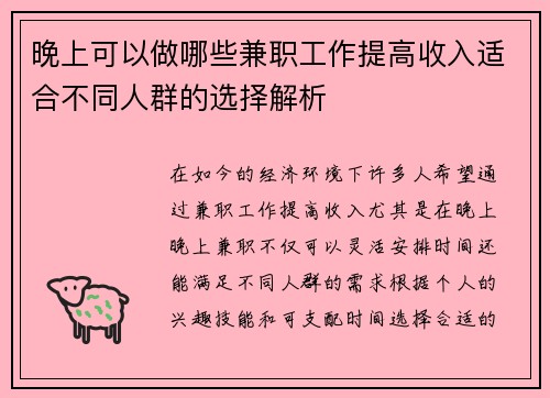 晚上可以做哪些兼职工作提高收入适合不同人群的选择解析