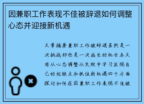 因兼职工作表现不佳被辞退如何调整心态并迎接新机遇