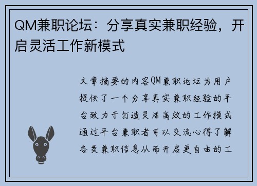 QM兼职论坛：分享真实兼职经验，开启灵活工作新模式