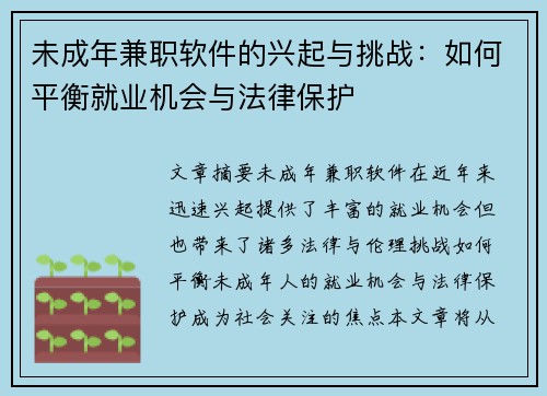 未成年兼职软件的兴起与挑战：如何平衡就业机会与法律保护