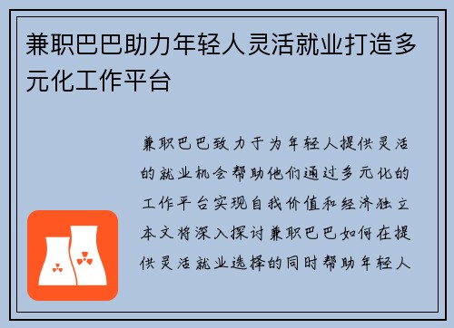 兼职巴巴助力年轻人灵活就业打造多元化工作平台