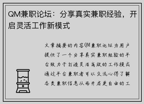QM兼职论坛：分享真实兼职经验，开启灵活工作新模式