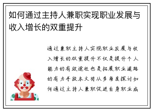 如何通过主持人兼职实现职业发展与收入增长的双重提升
