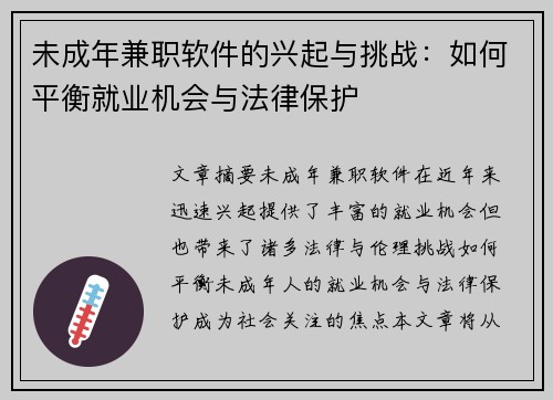 未成年兼职软件的兴起与挑战：如何平衡就业机会与法律保护