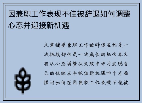 因兼职工作表现不佳被辞退如何调整心态并迎接新机遇