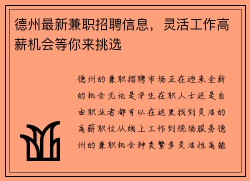 德州最新兼职招聘信息，灵活工作高薪机会等你来挑选