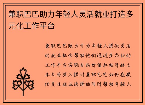 兼职巴巴助力年轻人灵活就业打造多元化工作平台