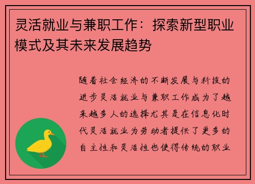 灵活就业与兼职工作：探索新型职业模式及其未来发展趋势