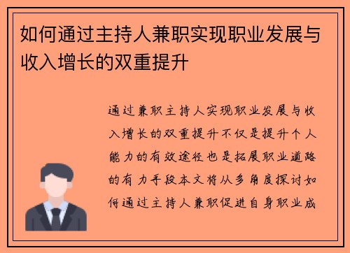 如何通过主持人兼职实现职业发展与收入增长的双重提升