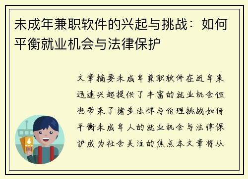 未成年兼职软件的兴起与挑战：如何平衡就业机会与法律保护