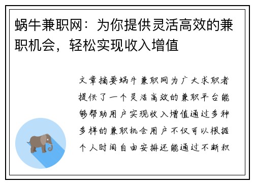 蜗牛兼职网：为你提供灵活高效的兼职机会，轻松实现收入增值