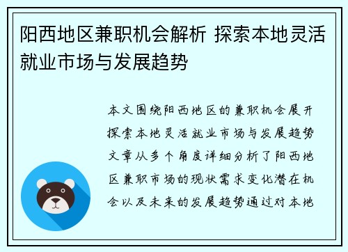 阳西地区兼职机会解析 探索本地灵活就业市场与发展趋势