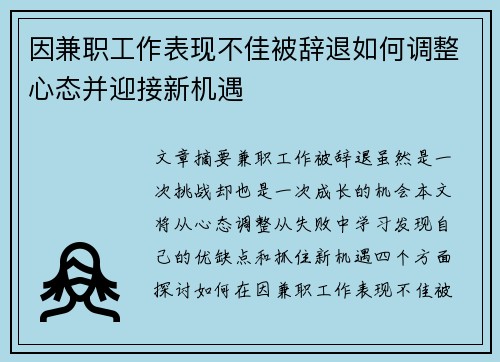 因兼职工作表现不佳被辞退如何调整心态并迎接新机遇