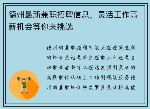 德州最新兼职招聘信息，灵活工作高薪机会等你来挑选