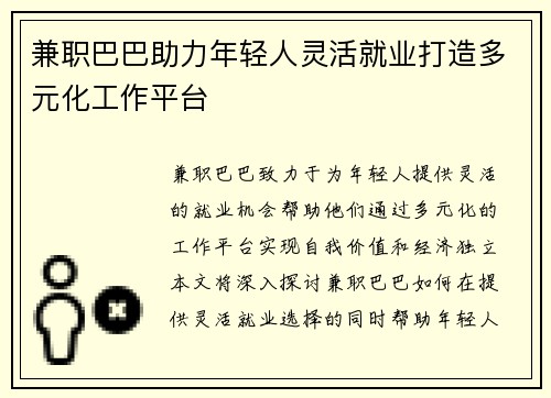 兼职巴巴助力年轻人灵活就业打造多元化工作平台