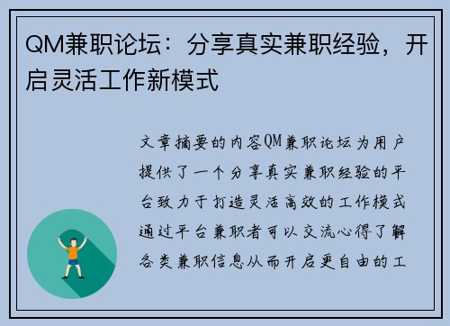 QM兼职论坛：分享真实兼职经验，开启灵活工作新模式