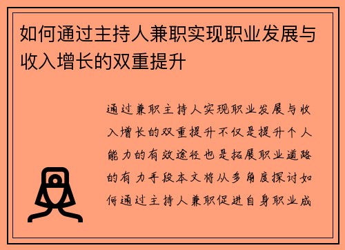 如何通过主持人兼职实现职业发展与收入增长的双重提升