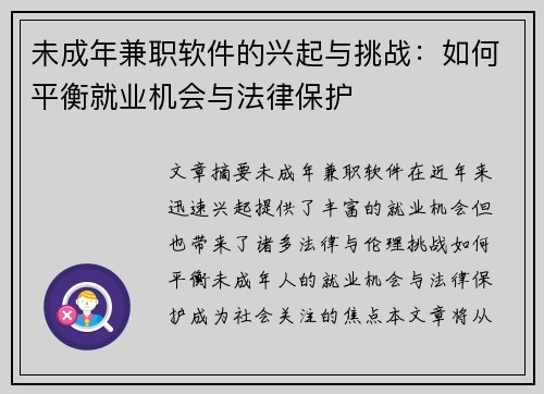 未成年兼职软件的兴起与挑战：如何平衡就业机会与法律保护