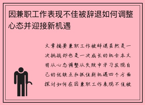 因兼职工作表现不佳被辞退如何调整心态并迎接新机遇