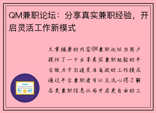 QM兼职论坛：分享真实兼职经验，开启灵活工作新模式