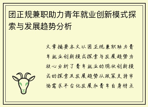 团正规兼职助力青年就业创新模式探索与发展趋势分析