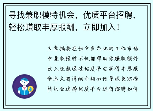 寻找兼职模特机会，优质平台招聘，轻松赚取丰厚报酬，立即加入！