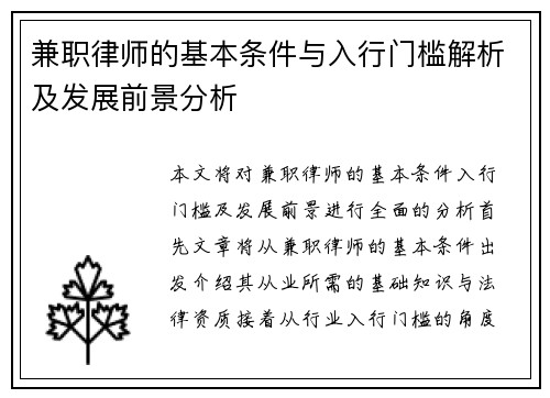 兼职律师的基本条件与入行门槛解析及发展前景分析