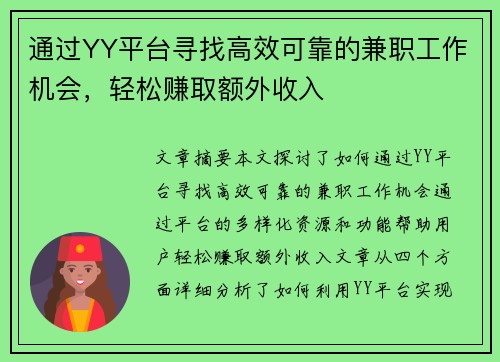 通过YY平台寻找高效可靠的兼职工作机会，轻松赚取额外收入